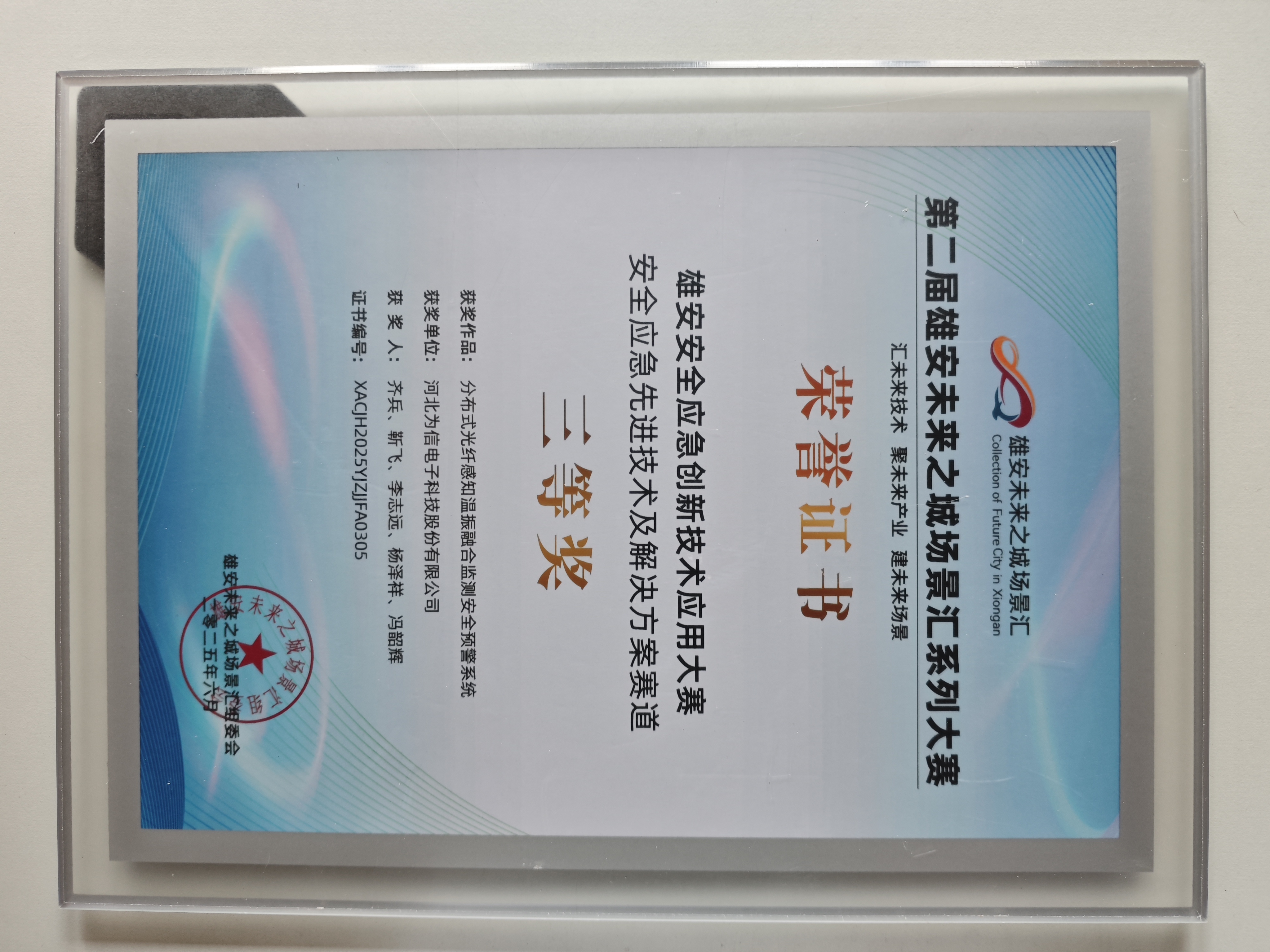 為信科技股份榮獲第二屆雄安安全應急創新技術應用大賽三等獎